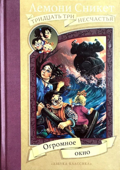 Сникет Лемони – Огромное окно Слушайте книги онлайн бесплатно на knigavushi.com