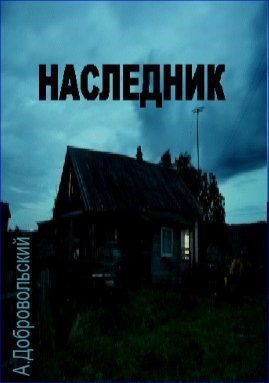 Добровольский Артём – Наследник Слушайте книги онлайн бесплатно на knigavushi.com