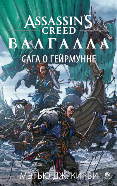 Кирби Мэтью Дж. – Assassin’s Creed. Валгалла. Сага о Гейрмунне Слушайте книги онлайн бесплатно на knigavushi.com