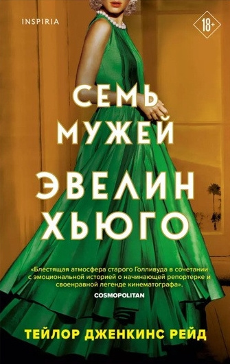 Дженкинс Рейд Тейлор – Семь мужей Эвелин Хьюго Слушайте книги онлайн бесплатно на knigavushi.com