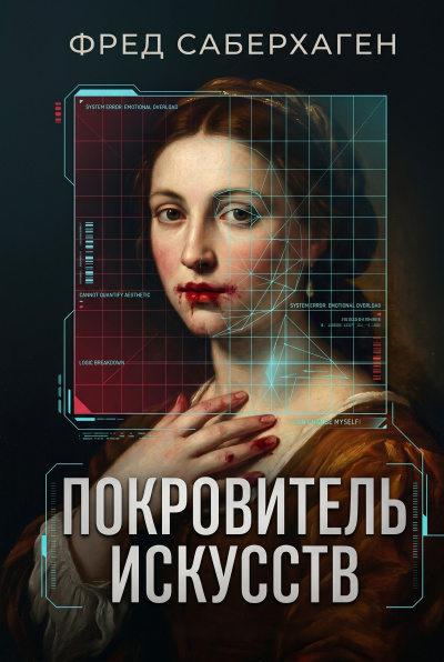 Саберхаген Фред – Покровитель искусств Слушайте книги онлайн бесплатно на knigavushi.com