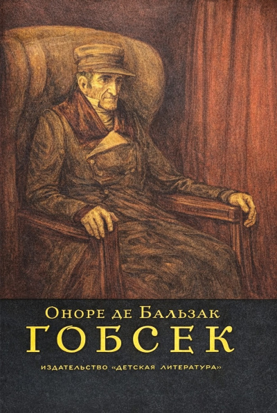 Бальзак Оноре де – Гобсек Слушайте книги онлайн бесплатно на knigavushi.com