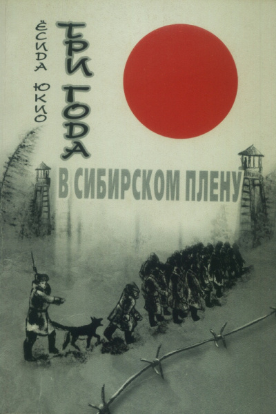 Юкио Ёсида – Три года в сибирском плену Слушайте книги онлайн бесплатно на knigavushi.com