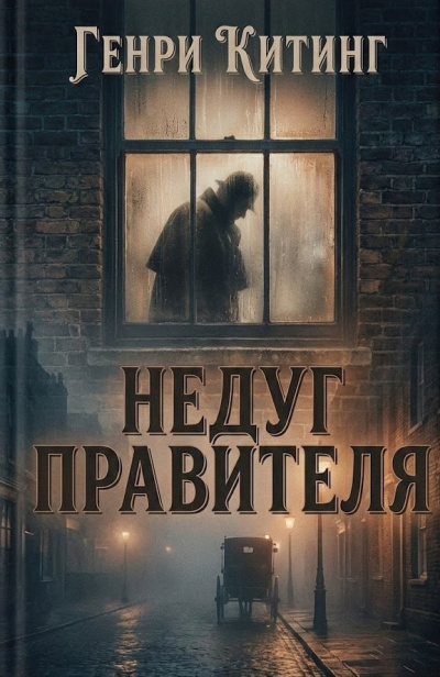 Китинг Генри – Недуг правителя Слушайте книги онлайн бесплатно на knigavushi.com