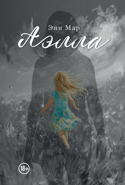 Мар Эни – Аэлла Слушайте книги онлайн бесплатно на knigavushi.com