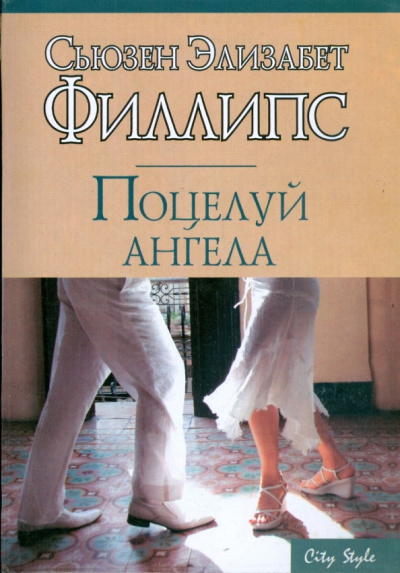 Филлипс Сьюзен – Поцелуй ангела Слушайте книги онлайн бесплатно на knigavushi.com