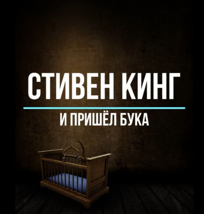 Кинг Стивен – И пришёл Бука Слушайте книги онлайн бесплатно на knigavushi.com