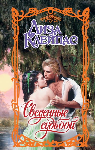 Клейпас Лиза – Сведенные судьбой Слушайте книги онлайн бесплатно на knigavushi.com