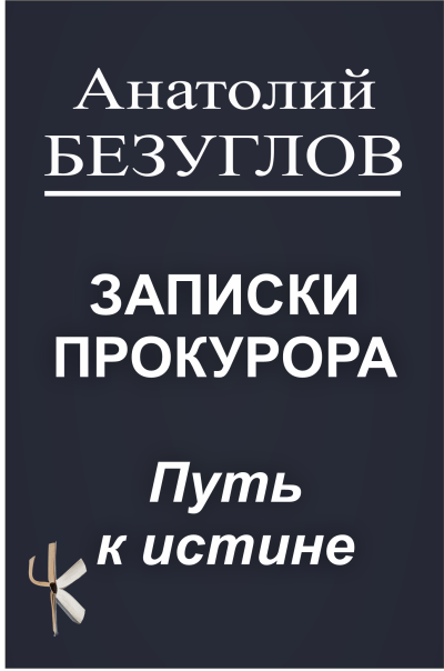 Безуглов Анатолий – Путь к истине Слушайте книги онлайн бесплатно на knigavushi.com