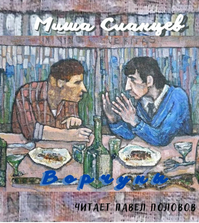 Сланцев Миша - Ворчуны 🎧 Слушайте книги онлайн бесплатно на knigavushi.com