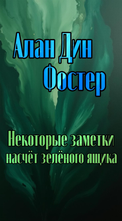 Алан Дин Фостер – Некоторые заметки насчет зелёного ящика Слушайте книги онлайн бесплатно на knigavushi.com