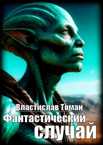 Томан Властислав – Фантастический случай Слушайте книги онлайн бесплатно на knigavushi.com