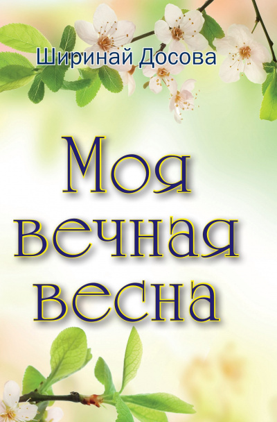 Досова Ширинай - Моя вечная весна 🎧 Слушайте книги онлайн бесплатно на knigavushi.com