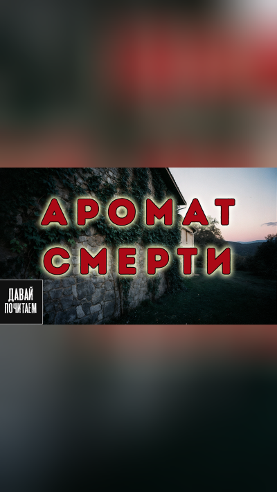 Филлипс Питер – Аромат смерти Слушайте книги онлайн бесплатно на knigavushi.com