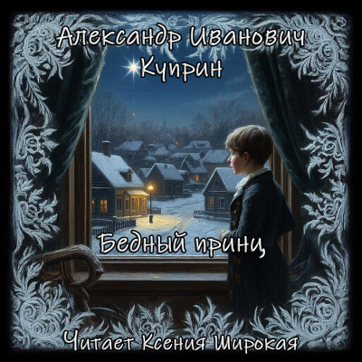 Куприн Александр – Бедный принц Слушайте книги онлайн бесплатно на knigavushi.com