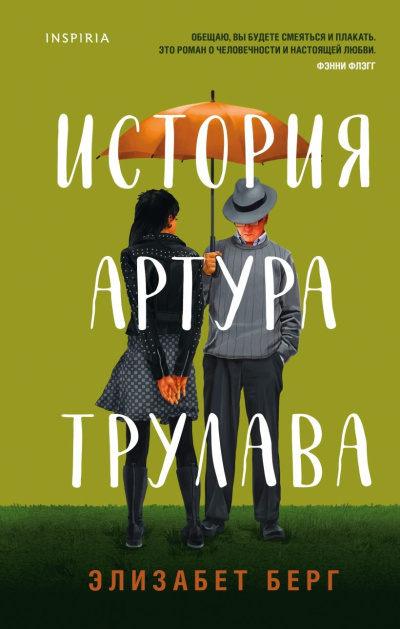 Берг Элизабет – История Артура Трулава Слушайте книги онлайн бесплатно на knigavushi.com