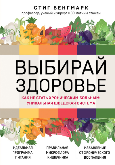 Бенгмарк Стиг – Выбирай здоровье. Как не стать хроническим больным: уникальная шведская система Слушайте книги онлайн бесплатно на knigavushi.com
