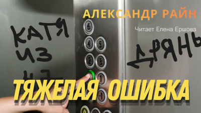 Райн Александр – Тяжелая ошибка Слушайте книги онлайн бесплатно на knigavushi.com