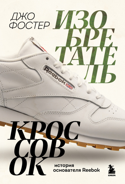 Фостер Джо – Изобретатель кроссовок. История основателя Reebok Слушайте книги онлайн бесплатно на knigavushi.com