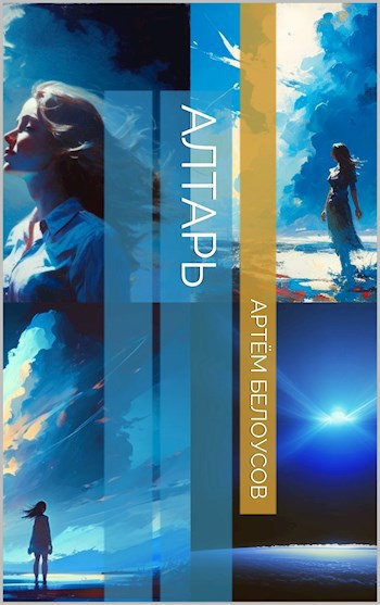 Белоусов Артём – Алтарь Слушайте книги онлайн бесплатно на knigavushi.com
