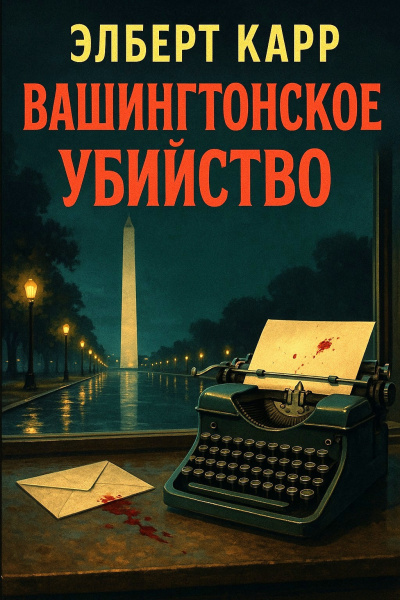 Карр Элберт – Вашингтонское убийство Слушайте книги онлайн бесплатно на knigavushi.com