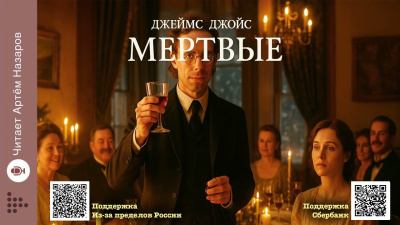 Джойс Джеймс – Мёртвые Слушайте книги онлайн бесплатно на knigavushi.com
