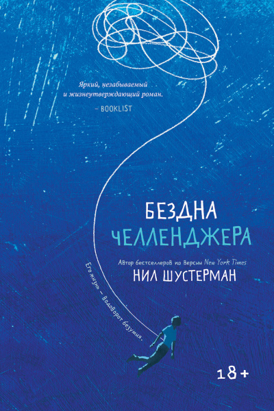 Шустерман Нил – Бездна Челленджера Слушайте книги онлайн бесплатно на knigavushi.com