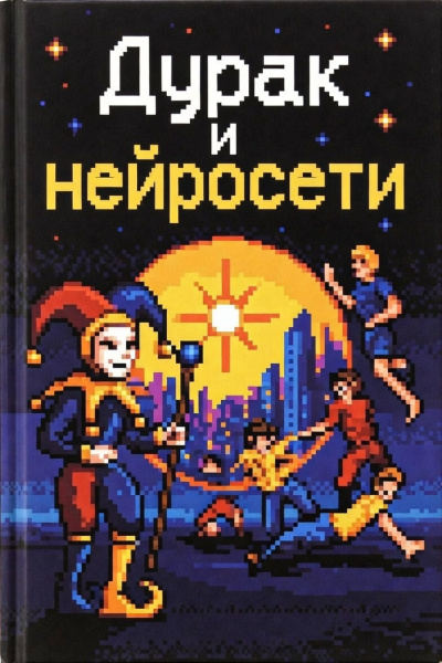Сетевов Эдуард – Дурак и Нейросети Слушайте книги онлайн бесплатно на knigavushi.com