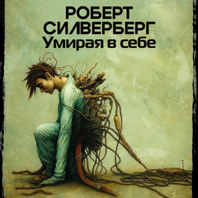 Силверберг Роберт – Умирая в себе Слушайте книги онлайн бесплатно на knigavushi.com