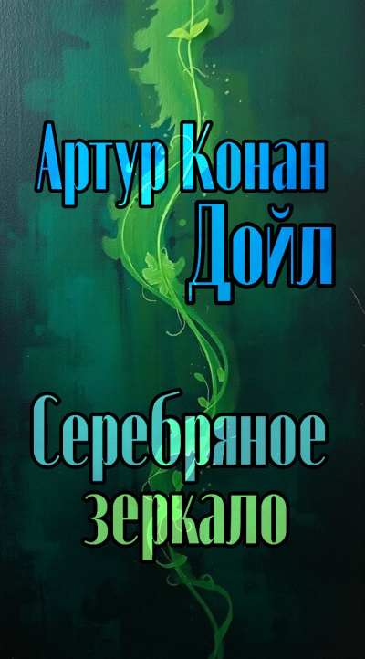 Дойл Артур Конан – Серебряное зеркало Слушайте книги онлайн бесплатно на knigavushi.com