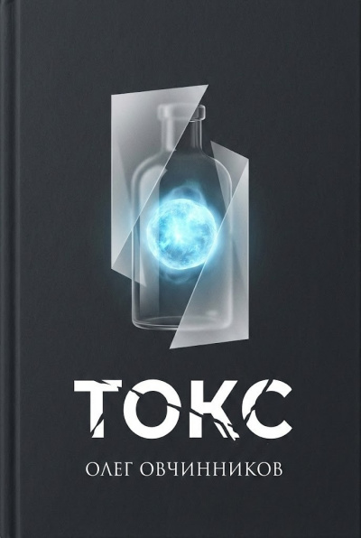 Овчинников Олег – Токс Слушайте книги онлайн бесплатно на knigavushi.com