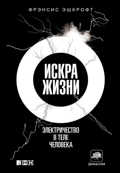 Эшкрофт Фрэнсис – Искра жизни. Электричество в теле человека Слушайте книги онлайн бесплатно на knigavushi.com