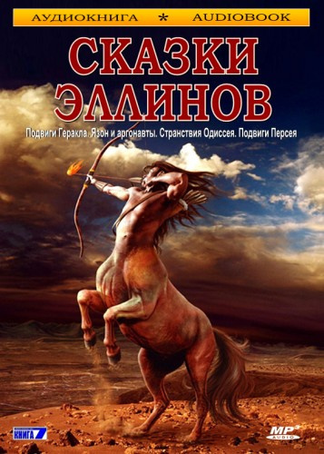 Сказки эллинов Слушайте книги онлайн бесплатно на knigavushi.com