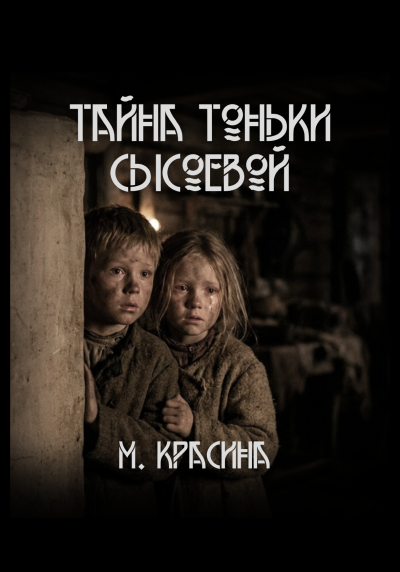 Красина Мария – Тайна Тоньки Сысоевой Слушайте книги онлайн бесплатно на knigavushi.com