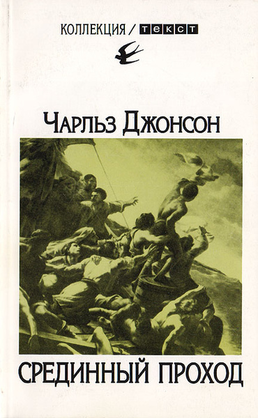 Джонсон Чарльз – Срединный проход Слушайте книги онлайн бесплатно на knigavushi.com