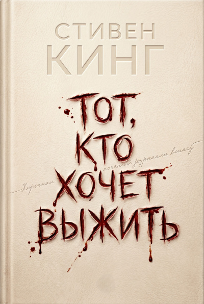 Кинг Стивен – Тот, кто хочет выжить Слушайте книги онлайн бесплатно на knigavushi.com