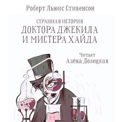 Стивенсон Роберт – Странная история доктора Джекилла и мистера Хайда Слушайте книги онлайн бесплатно на knigavushi.com