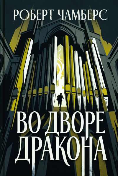 Чамберс Роберт – Во Дворе Дракона Слушайте книги онлайн бесплатно на knigavushi.com