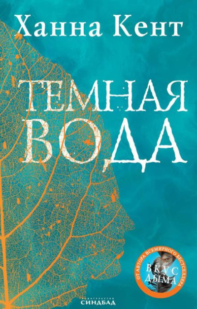 Кент Ханна – Тёмная вода Слушайте книги онлайн бесплатно на knigavushi.com