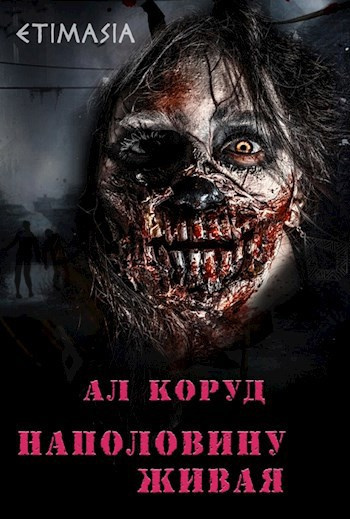 Коруд Ал – Наполовину живая Слушайте книги онлайн бесплатно на knigavushi.com