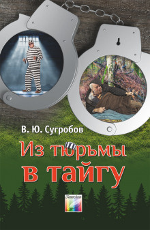 Сугробов Валерий - Из тюрьмы в тайгу 🎧 Слушайте книги онлайн бесплатно на knigavushi.com