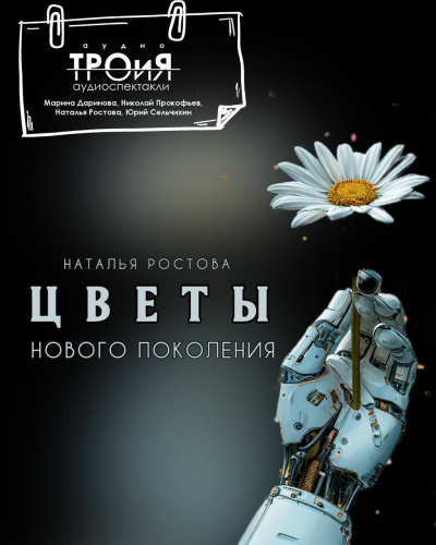 Ростова Наталья – Цветы нового поколения Слушайте книги онлайн бесплатно на knigavushi.com
