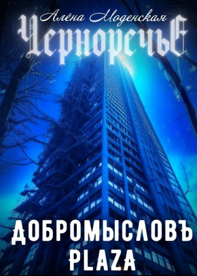 Моденская Алёна – Добромысловъ Plaza Слушайте книги онлайн бесплатно на knigavushi.com