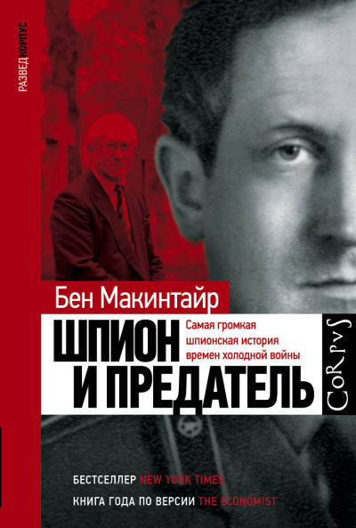 Макинтайр Бен – Шпион и предатель Слушайте книги онлайн бесплатно на knigavushi.com