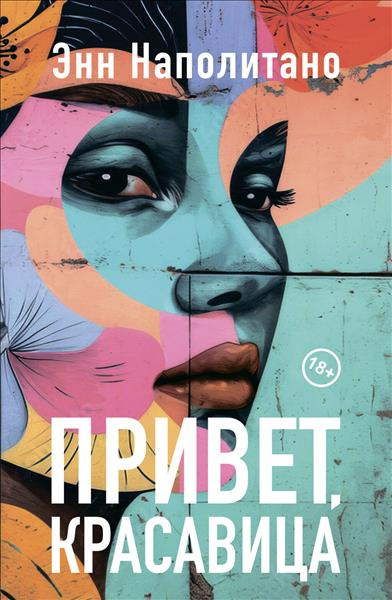 Наполитано Энн – Привет, красавица Слушайте книги онлайн бесплатно на knigavushi.com