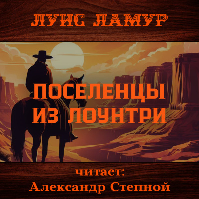 Ламур Луис – Поселенцы из Лоунтри Слушайте книги онлайн бесплатно на knigavushi.com