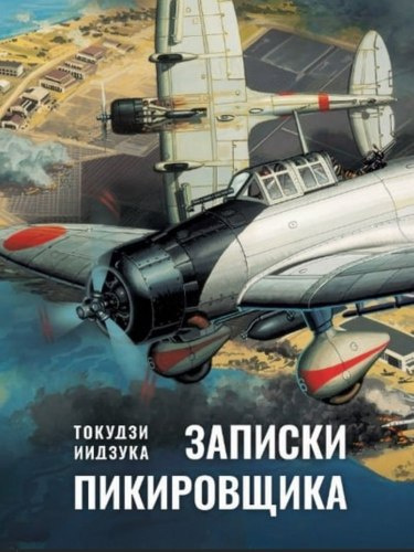Токудзи Иидзука – Записки пикировщика Слушайте книги онлайн бесплатно на knigavushi.com