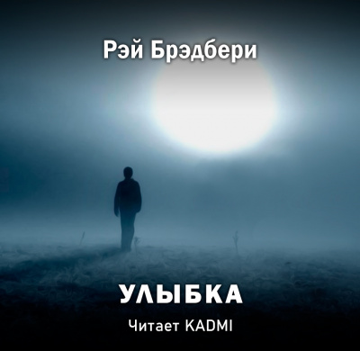 Брэдбери Рэй - Улыбка 🎧 Слушайте книги онлайн бесплатно на knigavushi.com