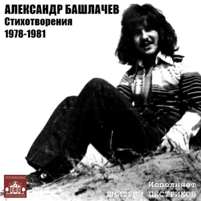 Башлачев Александр – Стихотворения 1978-1981 гг. Слушайте книги онлайн бесплатно на knigavushi.com