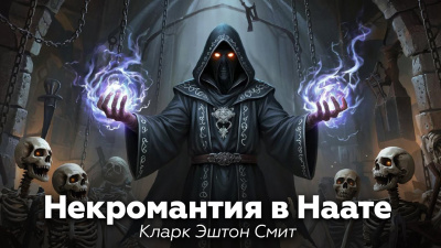 Смит Кларк Эштон – Некромантия в Наате Слушайте книги онлайн бесплатно на knigavushi.com